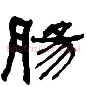 肠
