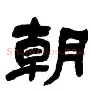 朝