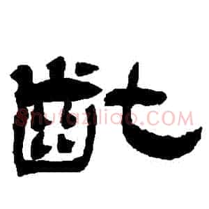 齔