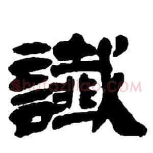 谶