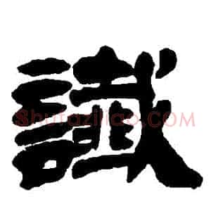 讖