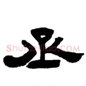 丞