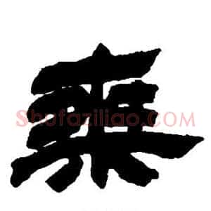 乘