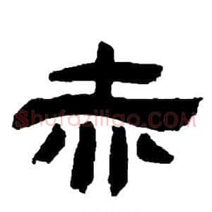 赤
