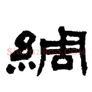 綢