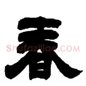 春