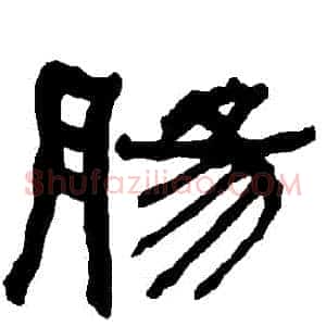 腸