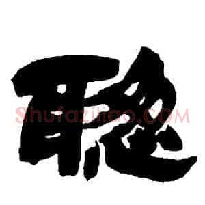聰