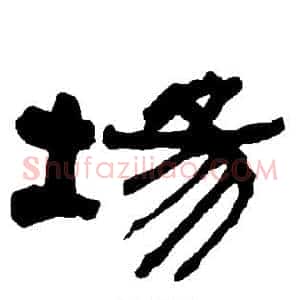 场