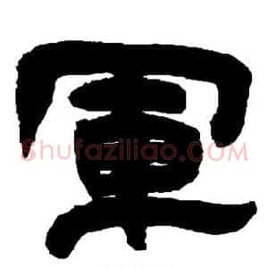 军
