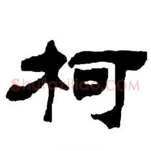 柯