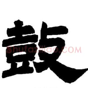 鼓