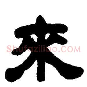 來