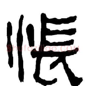 悵