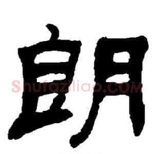朗