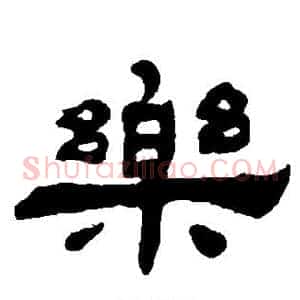 乐