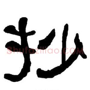 抄