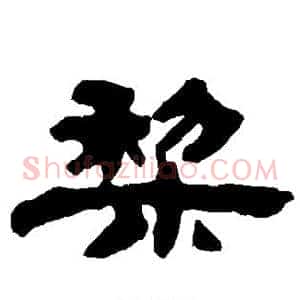 梨