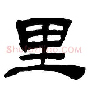 裡