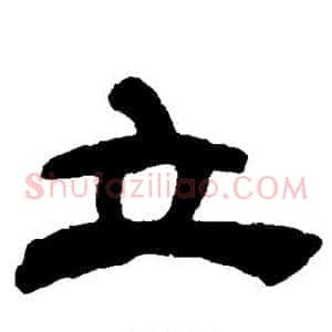 立