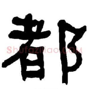 都