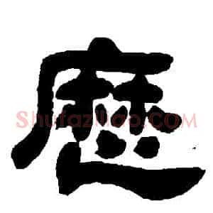 歷
