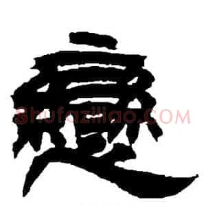 恋