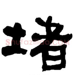 堵
