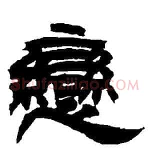 戀