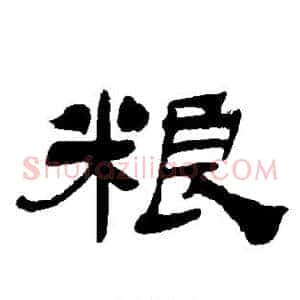粮