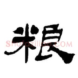 糧
