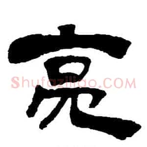 亮