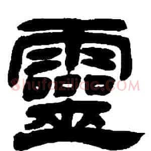 靈