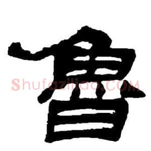 鲁