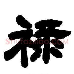 禄