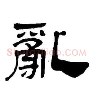 乱