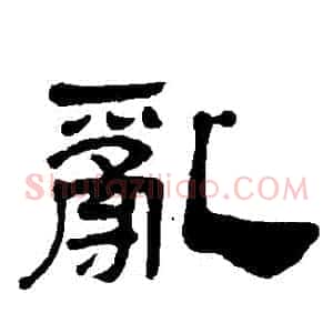亂