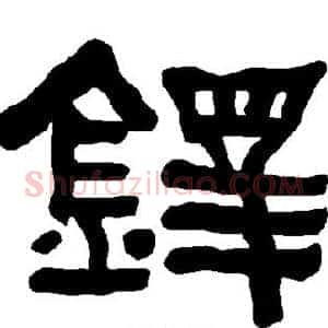 铎
