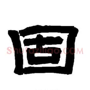 固