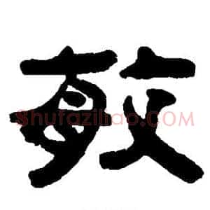 敏