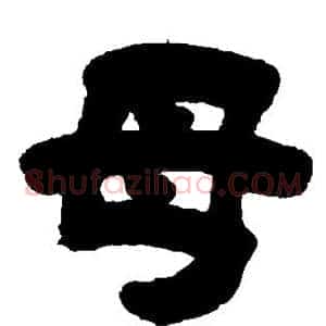 母