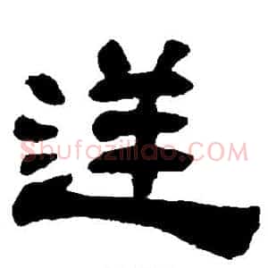 逆