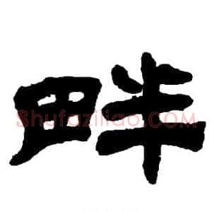 畔