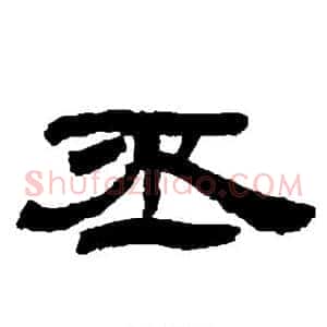 丕