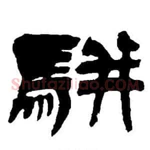 骈