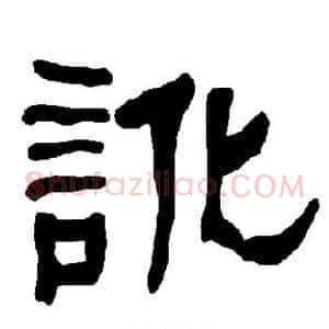讹
