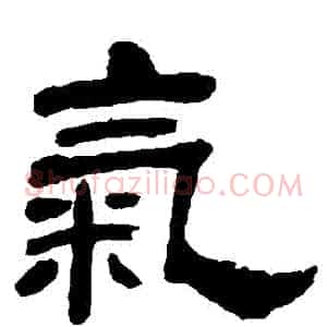 氣