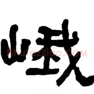 峨