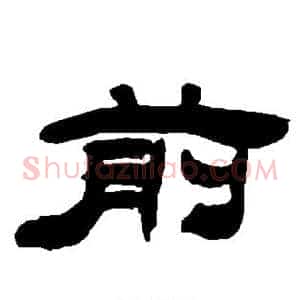 前