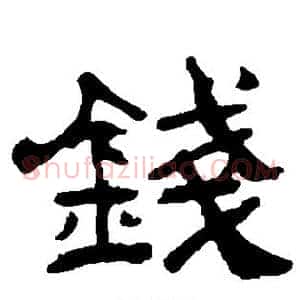 钱
